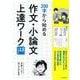 ２００字から始める作文・小論文上達ワーク　高校・大学入試対応 [単行本]