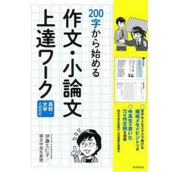 ２００字から始める作文・小論文上達ワーク　高校・大学入試対応 [単行本]