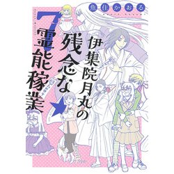 伊集院月丸の残念な霊能稼業⑦(Ｎｅｍｕｋｉ＋コミックス) [コミック]