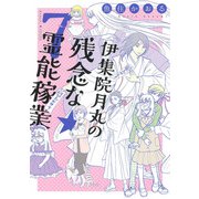 伊集院月丸の残念な霊能稼業⑦(Ｎｅｍｕｋｉ＋コミックス) [コミック]