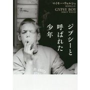 ジプシーと呼ばれた少年(ハーパーBOOKS) [文庫]