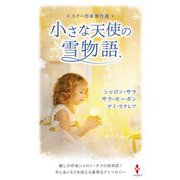 スター作家傑作選 小さな天使の雪物語 [新書]