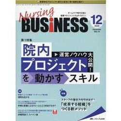 ナーシングビジネス2020年12月号<14巻12号> [単行本]