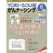YORi-SOU がんナーシング2020年6号<10巻6号> [単行本]