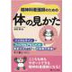 精神科看護師のための体の見かた－バイタルサイン＋フィジカルアセスメントで異変のキャッチと状態像の把握がすぐ身につく！ [単行本]