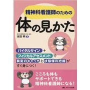 精神科看護師のための体の見かた－バイタルサイン＋フィジカルアセスメントで異変のキャッチと状態像の把握がすぐ身につく！ [単行本]