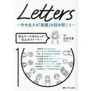 Letters～今を生きる「看護」の話を聞こう～－私もエールをもらった10人のストーリー [単行本]