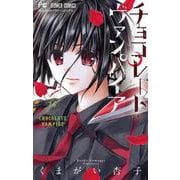 チョコレート・ヴァンパイア<１４>(フラワーコミックス) [コミック]