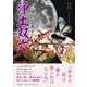 浄土双六 [単行本]