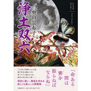 浄土双六 [単行本]