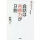 会話は共感力が9割―気持ちが楽になるコミュニケーションの教科書 [単行本]