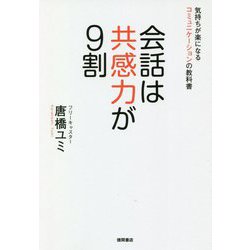 会話は共感力が9割―気持ちが楽になるコミュニケーションの教科書 [単行本]