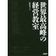 世界最高峰の経営教室 [単行本]