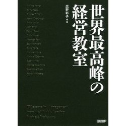 世界最高峰の経営教室 [単行本]
