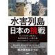 水害列島日本の挑戦―ウィズコロナの時代の地球温暖化への処方箋 [単行本]