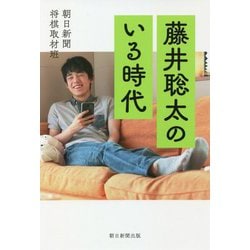 藤井聡太のいる時代 [単行本]
