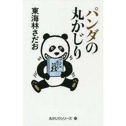 パンダの丸かじり [単行本]