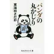 パンダの丸かじり [単行本]