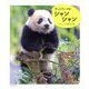 ずっとだいすきシャンシャン [単行本]