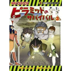 ピラミッドのサバイバル〈3〉(かがくるBOOK―大長編サバイバルシリーズ) [全集叢書]