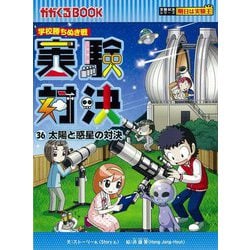 実験対決〈36〉太陽と惑星の対決―学校勝ちぬき戦(かがくるBOOK―実験対決シリーズ 明日は実験王) [全集叢書]