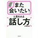 「また会いたい」と思われる話し方―人気NO.1予備校講師が実践! [単行本]