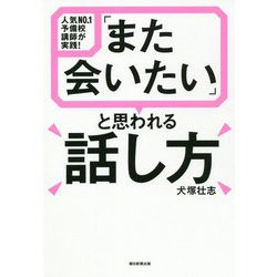 「また会いたい」と思われる話し方―人気NO.1予備校講師が実践! [単行本]
