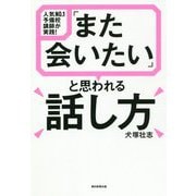 「また会いたい」と思われる話し方―人気NO.1予備校講師が実践! [単行本]