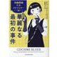 華麗なる最初の事件―令嬢探偵ミス・フィッシャー(mirabooks) [文庫]
