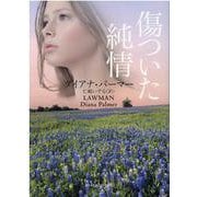 傷ついた純情(mirabooks) [文庫]
