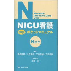 ヨドバシ.com - NICU看護 myポケットマニュアル [単行本] 通販【全品