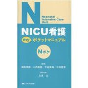 NICU看護 myポケットマニュアル [単行本]