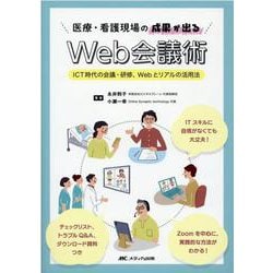 医療・看護現場の成果が出るWeb会議術－ICT時代の会議・研修、Webとリアルの活用法 [単行本]
