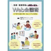 医療・看護現場の成果が出るWeb会議術－ICT時代の会議・研修、Webとリアルの活用法 [単行本]