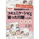 看護師のための 認知症患者さんとのコミュニケーション＆“困った行動”にしない対応法 [単行本]
