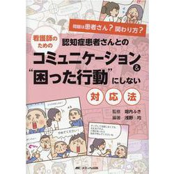 看護師のための 認知症患者さんとのコミュニケーション＆“困った行動”にしない対応法 [単行本]
