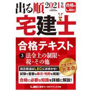 出る順宅建士合格テキスト〈3〉法令上の制限・税・その他〈2021年版〉 第34版 (出る順宅建士シリーズ) [全集叢書]