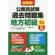 超重要!公務員試験過去問題集 地方初級〈'22年版〉 [単行本]
