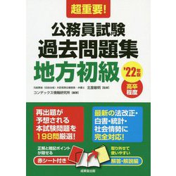 ヨドバシ.com - 超重要!公務員試験過去問題集 地方初級〈'22年版