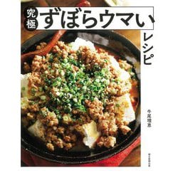 究極ずぼらウマいレシピ [単行本]
