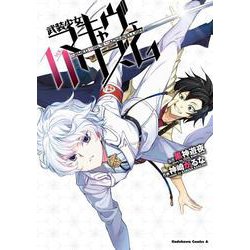 ヨドバシ.com - 武装少女マキャヴェリズム （11）（角川コミックス