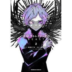 文豪ストレイドッグス　ＢＥＡＳＴ（２）<2>(角川コミックス・エース) [コミック]