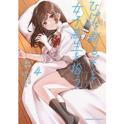 ひげを剃る。そして女子高生を拾う。 4 （角川コミックス・エース） [コミック]