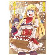 真の仲間じゃないと勇者のパーティーを追い出されたので、辺境でスローライフすることにしました　（５）<5>(角川コミックス・エース) [コミック]