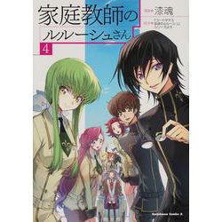 家庭教師のルルーシュさん（4）（角川コミックス・エース） [コミック]