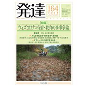 発達164：ウィズコロナ×保育・教育の多事争論<164>(発達) [単行本]