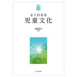 よくわかる児童文化(やわらかアカデミズムわかるシリーズ) [全集叢書]