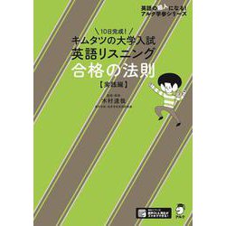 キムタツの大学入試英語リスニング 合格の法則【実践編】 [単行本]