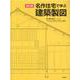 改訂版　名作住宅で学ぶ建築製図 [単行本]