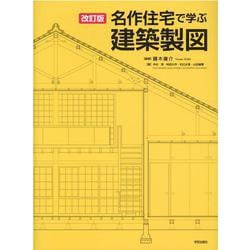 改訂版　名作住宅で学ぶ建築製図 [単行本]